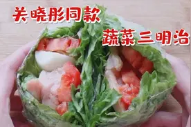 关晓彤公开蔬菜三明治教程，来做同款蔬菜三明治！元气美食大PK~