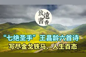 “七绝圣手”王昌龄六首诗，写尽金戈铁马、人生百态！百读不厌视频封面