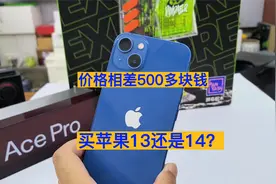价格相差500多块钱 买苹果13还是苹果14？视频封面