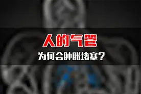 为什么好端端的人会突然出现气管肿胀堵塞？视频封面