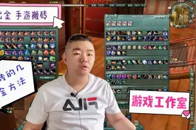 手游不能交易无法搬砖？聊聊手机游戏常用的几种变现、出金的方法视频封面