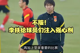 圈粉无数！李铁一席话太硬气，谁说国足不能击败日本澳大利亚？视频封面