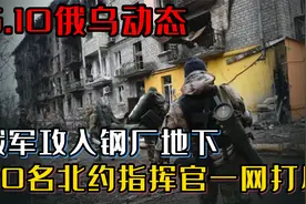 最新消息！俄军攻入钢铁厂地下，50名北约军事指挥官被一网打尽视频封面