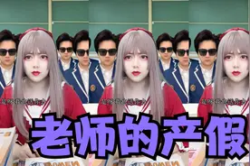 老师的产假视频封面
