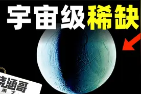 太阳系除地球以外最有可能存在生命的星球，你猜是哪个视频封面
