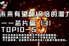 未来有望翻10倍潜力股—芯片篇（3）视频封面