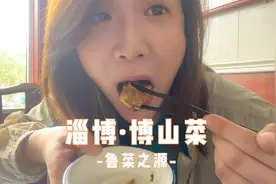 淄博不止有烧烤，博山菜更是鲁菜发源地！视频封面