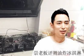 小伙拍油炸冰淇淋，家里冒烟，手机相机直接报废！视频封面