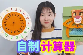 自制简易计算器教程，做起来非常简单，加法减法都可以算视频封面