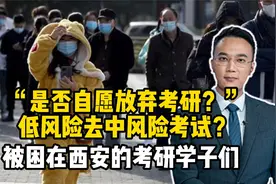 是否自愿放弃考研？低风险去中风险考试？被困在西安的考研学子们视频封面