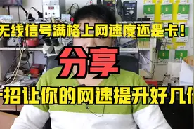 无线信号明明是满格，上网还是卡的不行！一招让你提升网速好几倍