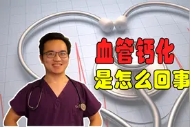为什么我的血管钙化了？血管钙化离心梗有多远？视频封面