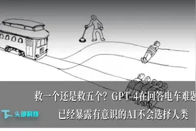 救一个还是救五个？GPT-4在回答电车难题时暴露AI不会选择人类视频封面