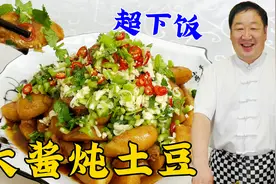土豆怎么炖软糯又入味？老厨教你调味的关键技巧，吃正宗东北炖菜视频封面