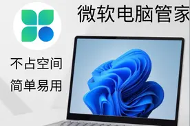 微软电脑管家，小白救星。简单易用！拒绝卡顿！拒绝臃肿！