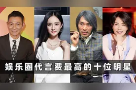 代言费最高的10位明星：周星驰仅2500万，胡歌代言费超2亿？视频封面