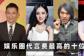 代言费最高的10位明星：周星驰仅2500万，胡歌代言费超2亿？视频封面