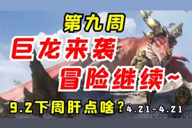 【老司机】别老惦记巨龙啦，复活节新玩具马上结束，错过等一年视频封面