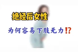 为啥绝经后，女性容易下肢无力？医生告诉您背后原因，不妨看看视频封面