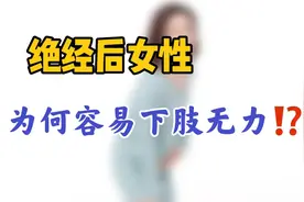 为啥绝经后，女性容易下肢无力？医生告诉您背后原因，不妨看看视频封面