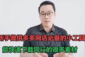 新手做拼多多网店一定要收藏的一个小插件！很实用、能帮你不少忙