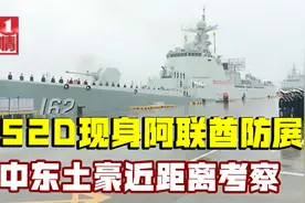 052D神盾舰也要出口？现身中东顶级防展，土豪用户很感兴趣视频封面