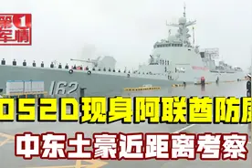 052D神盾舰也要出口？现身中东顶级防展，土豪用户很感兴趣视频封面