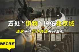 五大“镇物”构成五方五行的风水阵法，老北京的镇局有多不一般？视频封面