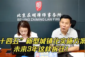 杨在明：“十四五”新型城镇化实施方案：未来3年这样拆迁！视频封面