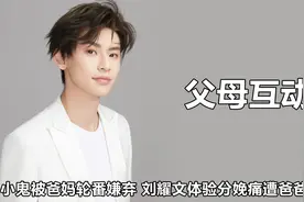 明星和父母互动有多搞笑？贺峻霖翻脸不认妈，小鬼被父母连翻吐槽视频封面