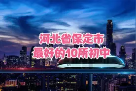 河北省保定市最好的10所初中