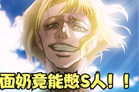 不可思议！有人竟因洗面奶而S！！！视频封面