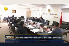 辽宁新闻｜全国政法队伍教育整顿中央第一督导组到省司法厅督导视频封面