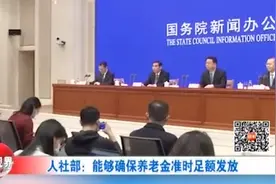人社部：我国养老金累计结余4.7万亿，能确保养老金准时足额发放