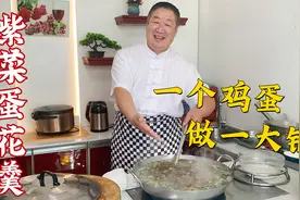 一个鸡蛋就能做一大锅汤，又嫩又鲜，老师傅分享紫菜蛋花羹的做法视频封面