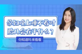 孕妇晚上睡不着，频繁翻身会不会压到胎儿？看答案和你想的一样吗视频封面