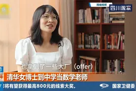 清华女博士到中学当数学老师，不同视野带给学生更多火花视频封面