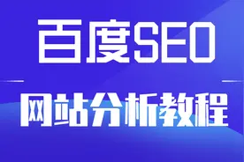 网站seo优化排名之http状态码检查视频封面