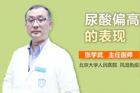 尿酸高了身体会有啥表现？快来对照视频自检！视频封面