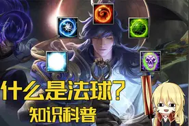 大盗：什么是法球？为什么要削暗信？哪些装备是法球？视频封面