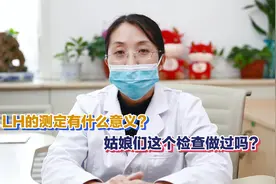 备孕过程中，LH值在排卵中是很关键的，姑娘们都测过吗？视频封面