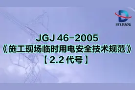 JGJ 46-2005《施工现场临时用电安全技术规范》【2.2 代号】视频封面