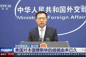 中国外交部 美国对本国穆斯林的歧视由来已久视频封面