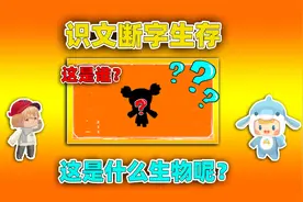 迷你世界：识文断字生存！系统会随机出题，只有猜对生物才能胜利视频封面