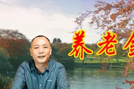 退休职工养老金上调已经确定，农民的养老金也有望上调视频封面