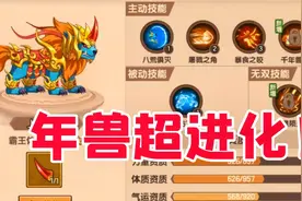 造梦无双：攒满70级进阶年兽，超进化后5个技能我直呼惊讶！