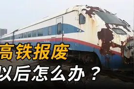高铁和动车有啥区别？高铁列车报废后怎么处理？视频告诉你答案视频封面