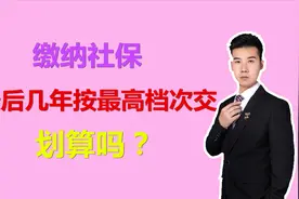 刚开始社保按最低档次交，最后几年按300%档次交，真的划算吗？