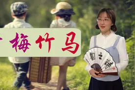 “青梅竹马”这个成语，大家很熟悉，你知道“竹马”是什么吗？视频封面