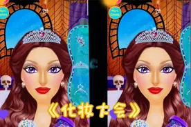 儿童趣味益智小游戏：公主王后化妆大会视频封面